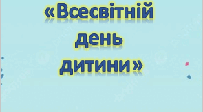 Консультація для батьків «Всесвітній день дитини»