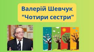 Валерій Шевчук "Чотири сестри"