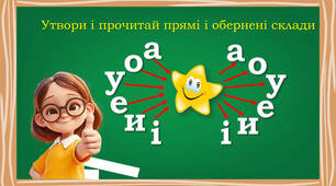 Тренуємось читати склади на вивчені букви
