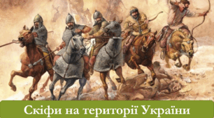 Презентація до уроку "Скіфи на території України" (Історія України. Всесвітня історія 6 кл. Щупак)