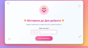 Інтерактивна вікторина "Світ добрих справ" до Дня доброти