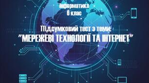 Інформатика 6 клас (НУШ) Підсумковий тест з теми: “Мережеві технології та Інтернет”