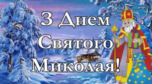 Сценарій виховного заходу до дня Святого Миколая “ На крилах янголів добро врятує світ”