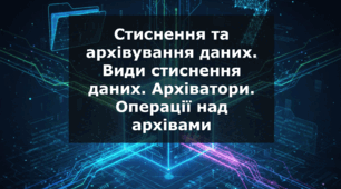 Операції над архівами