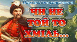 Презентація Історична пісня "Чи не той то Хміль" 8 клас НУШ