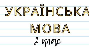 Добірка обкладинок для Google Класу (2 клас)