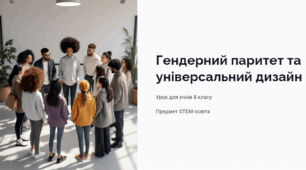 Гендерний паритет та універсальний дизайн  Урок для учнів 8 класу