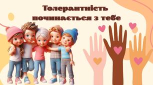 Матеріали для проведення уроку "Толерантність починається з тебе" (інтерактивна анімована презентація, конспект, плакат взаємодії, роздатковий матеріал) до Міжнародного дня толерантності 16 листопада