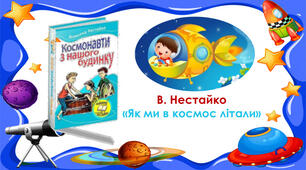 Всеволод Нестайко "ЯК МИ В КОСМОС ЛІТАЛИ"
