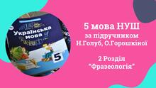 5 мова Голуб, Горошкіна Розділ 2 Фразеологія 6 презентацій ♥