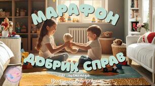 Марафон добрих справ. Всесвітній день доброти. Виховна година. Година спілкування.