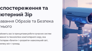 Відеоспостереження та комп’ютерний зір.  Розпізнавання образів та безпека майбутнього