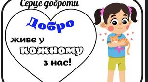 Листівка "Серце доброти"