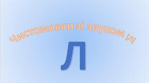 Чистомовки на звук [Л]