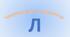 Чистомовки на звук [Л]