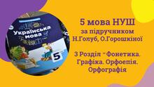 5 мова Голуб, Горошкіна Розділ 3 Фонетика 12 презентацій ♥