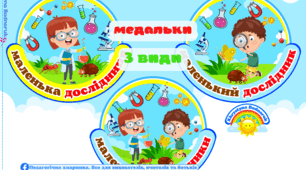 Медалі "Маленькі дослідники, маленький дослідник, маленька дослідниця,"ЗДО, НУШ, я пізнаю світ, навколишнє середовище, природне довкілля, планета Земля