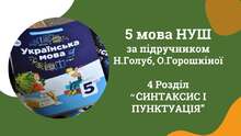 5 мова Голуб, Горошкіна Розділ 4 Синтаксис і Пунктуація 16 презентацій ♥