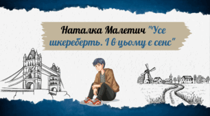 "Усе шкереберть. І в цьому є сенс" (презентація)