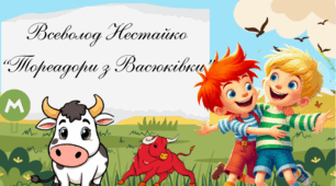 🌟 Всеволод Нестайко – «Тореадори з Васюківки» | Навчальна презентація