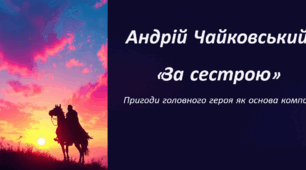 Андрій Чайковський «За сестрою». Пригоди головного героя як основа її композиції