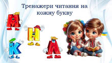 1 клас 🐭🐰🐻‍❄️ Робочі аркуші. Тренажери з читання  