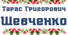 ТАРАС ШЕВЧЕНКО