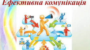 "Ефективна комунікація. Роль спілкування в житті людини і суспільства".