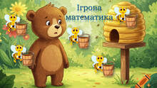 👏👏👏 Ігрова цікава математика