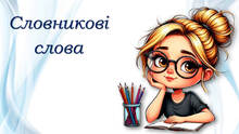 💎💎💎 Словникові слова