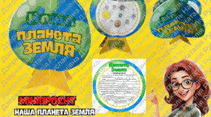 Мініпроєкт "Наша планета ЗЕМЛЯ"