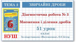 6 клас. Математика. Діагностична робота №3. Множення і ділення дробів.