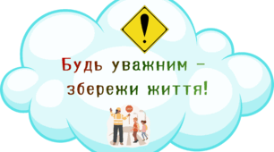 Вислови про безпеку на дорозі