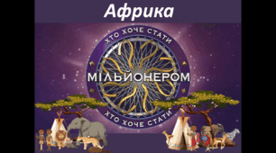 7 клас НУШ Гра "Хто хоче стати мільйонером?" на тему "Африка