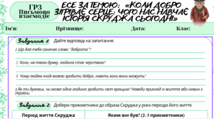 Письмово взаємодіє (ГР3). Есе «Коли добро зігріває серце: чого нас навчає історія Скруджа сьогодні» (за повістю Ч. Діккенса “Різдвяна пісня в прозі”)