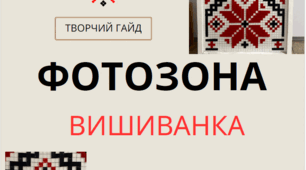 Творчий гайд. Фотозона "Вишиванка" - етнофотозона