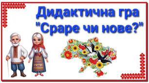 Дидактична гра "Старе чи нове?"