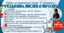 Повний набір до вивчення твору Ч. Діккенса “Різдвяна пісня в прозі” (6 клас, НУШ)