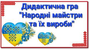 Дидактична гра "Народні майстри та їх вироби"