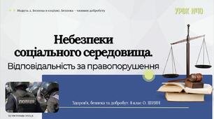 Небезпеки соціального середовища. Відповідальність за правопорушення. 8 клас. О. ШИЯН