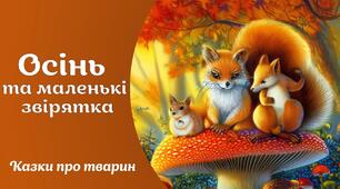 Казка "Осінь та маленькі звірятка"