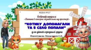 Асинхронне  заняття  з сенсорно-пізнавального  розвитку для дітей середнього дошкільного віку  на тему: "Котику допомагали та в село попали"