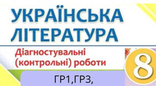 Комплексна підсумкова робота  З теми: ЗАПОВІДЬ ЛЮБОВІ: БІБЛІЯ ТА УКРАЇНСЬКА ЛІТЕРАТУРА  (за Гр 1,ГР3)