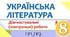 Комплексна підсумкова робота  З теми: ЗАПОВІДЬ ЛЮБОВІ: БІБЛІЯ ТА УКРАЇНСЬКА ЛІТЕРАТУРА  (за Гр 1,ГР3)
