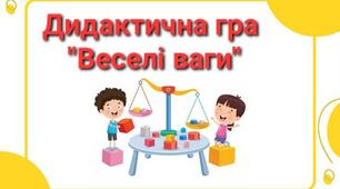 Дидактична гра "Веселі ваги"