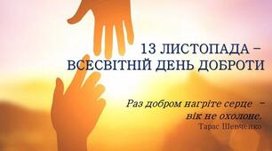  "Доброта - це мова, яку глухі чують, а сліпі бачать" Марк Твен