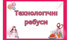 Технологічні ребуси