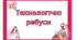 Технологічні ребуси