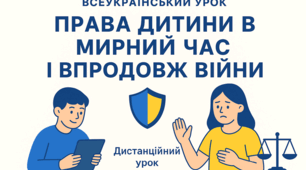 Всеукраїнський урок для 5 класу на тему:   📘 «Права дитини в мирний час і впродовж війни»