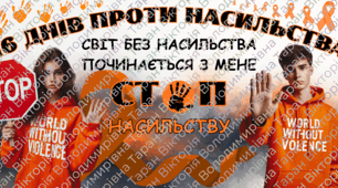 Акція 16 днів проти насильства "Світ без насильства починається з мене"